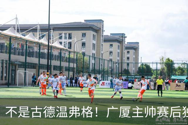 不是古德温弗格！广厦主帅赛后独赞上海一人，他击垮我们所有努力