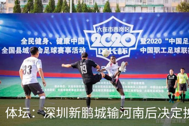体坛：深圳新鹏城输河南后决定换帅，管理层没放弃往上冲的想法