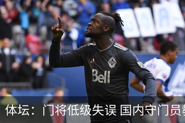 体坛：门将低级失误 国内守门员教练能力有待考量
