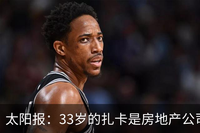 太阳报：33岁的扎卡是房地产公司老板，还创立时尚服装品牌