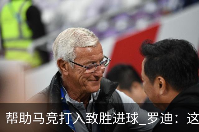 帮助马竞打入致胜进球 罗迪：这是一个特别的夜晚