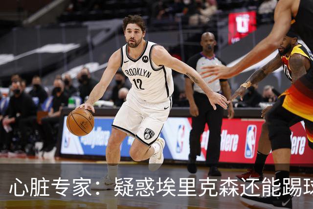心脏专家：疑惑埃里克森还能踢球 起搏器救了他 这种事还会发生