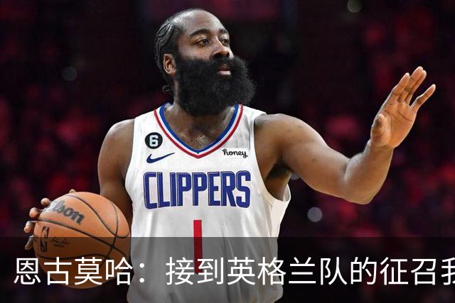 恩古莫哈：接到英格兰队的征召我立刻就答应了 首秀感觉奇妙难言