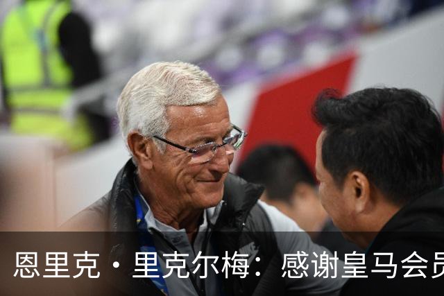 恩里克·里克尔梅：感谢皇马会员们前来投票 我们要拯救俱乐部