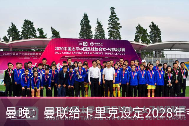 曼晚：曼联给卡里克设定2028年夺英超目标，下赛季也有争冠可能