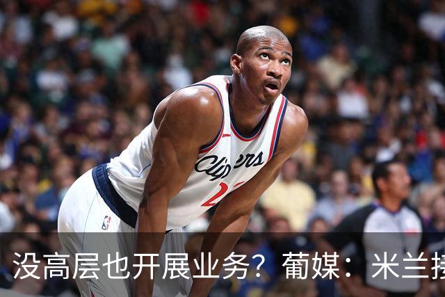 没高层也开展业务？葡媒：米兰接触葡体后卫伊纳西奥，身价4000万