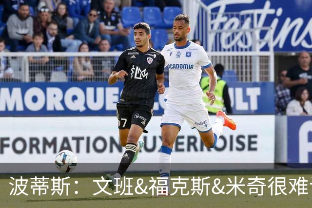 波蒂斯：文班&福克斯&米奇很难说该怪谁 毕竟这是他们首次季后赛