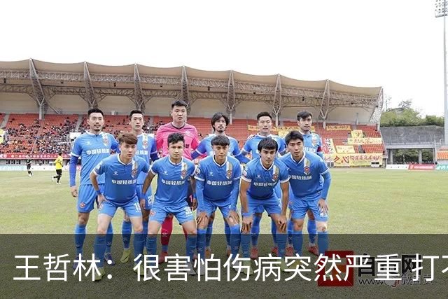 王哲林：很害怕伤病突然严重 打不了总决赛 我不会后悔带伤出战