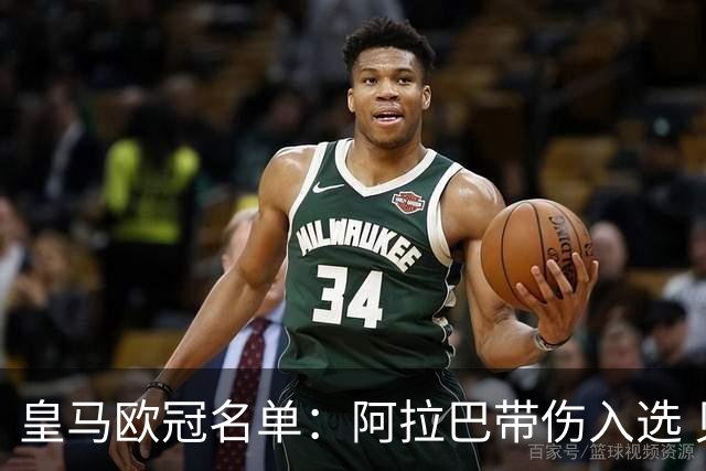 皇马欧冠名单：阿拉巴带伤入选 贝尔和阿扎尔缺阵