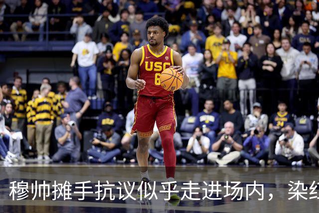 穆帅摊手抗议似乎走进场内，染红后手指自己
