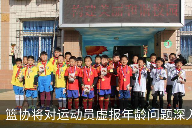 篮协将对运动员虚报年龄问题深入排查 把好各级国家队身份核验关