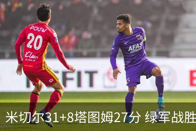 米切尔31+8塔图姆27分 绿军战胜骑士取两连胜