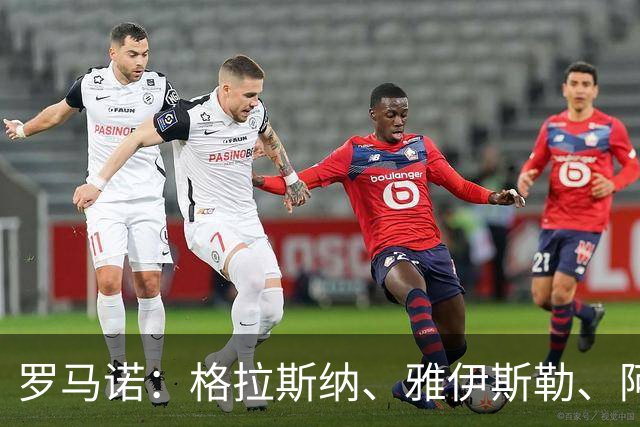 罗马诺：格拉斯纳、雅伊斯勒、阿莫林为米兰新帅主要候选人