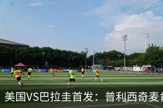 美国VS巴拉圭首发：普利西奇麦肯尼先发 巴洛贡出战