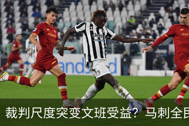裁判尺度突变文班受益？马刺全民皆兵抢回一胜