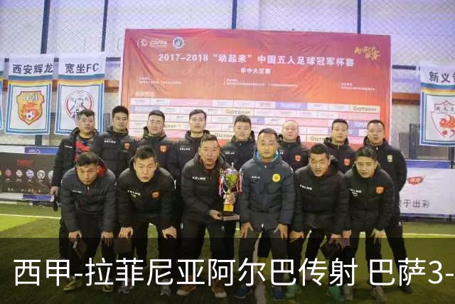 西甲-拉菲尼亚阿尔巴传射 巴萨3-0塞维利亚