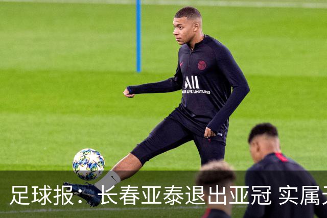 足球报：长春亚泰退出亚冠 实属无奈却也不失理性