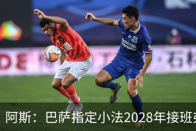 阿斯：巴萨指定小法2028年接班弗里克，恩里克已不在考虑范围内