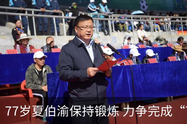 77岁夏伯渝保持锻炼 力争完成“7+2”极限挑战