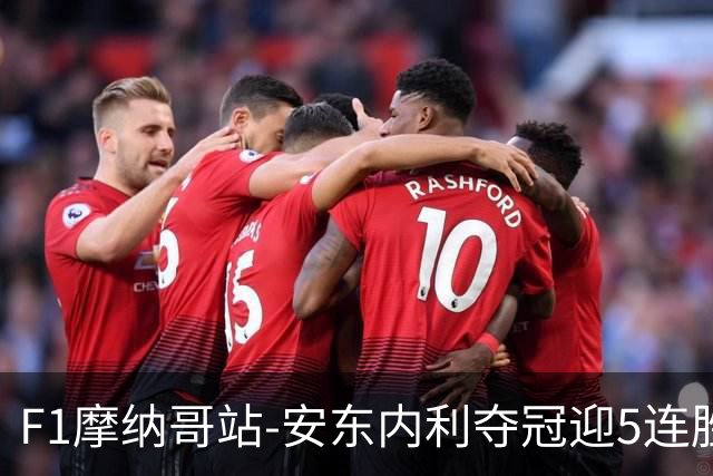 F1摩纳哥站-安东内利夺冠迎5连胜 维斯塔潘诺里斯乐扣退赛