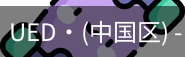 ued官网
